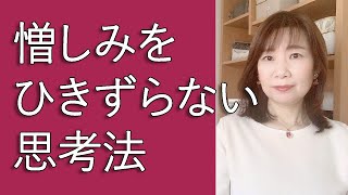 憎しみを長くひきずらない思考法【脳×マインド×潜在意識】アダルトチルドレン・ＨＳＰ・うつ 心理カウンセラー 西村ゆかり