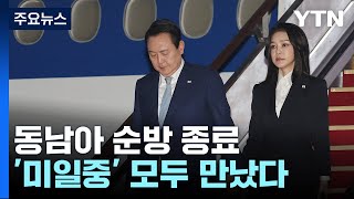 尹 4박 6일 동남아 순방 종료...'미·일·중' 모두 만났다 / YTN