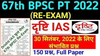 Drishti Ias : 67th BPSC PT (Pre) Re Exam 2022 | Drishti Ias Test Series | Model Test | Practice Set