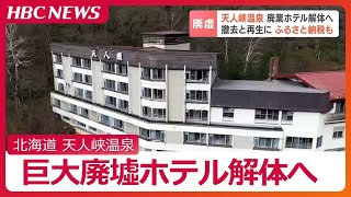 撤去費用は17億円…北海道・天人峡温泉の巨大な廃墟ホテル、ようやく解体へ　窓ガラスが割られ、侵入したあとも…