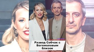 Развод Ксении Собчак с Константином Богомоловым близок #shorts