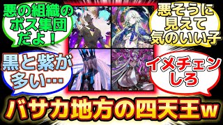 【悪の組織の四天王にしか見えないバサカ組w】に反応するマスター達の名(迷)言まとめ【FGO】