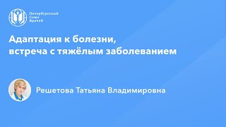 Профессор Решетова Т.В.: Адаптация к болезни, встреча с тяжёлым заболеванием