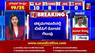 Karnataka Legislative Council Election Results 2021 | Chikkamagaluru |  NewsFirst Kannada