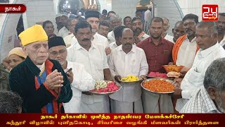 நாகூர் தர்காவில் ஒலித்த நாதஸ்வர மேளக்கச்சேரி: கந்தூரி விழாவில் புனிதகொடி,சீர்வரிசை வழங்கிய மீனவர்கள்