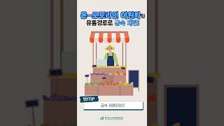 [앗 TIP's 7회] 홀쭉한 유통비용! 이제는 농산물도 온라인으로 💻📱