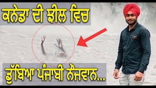 A Punjabi youth drowned in lake in Canada | Hamdard Tv