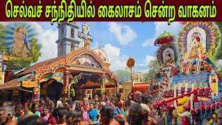 செல்வச்சந்தியில் இன்று கைலாச வாகனத் திருவிழா