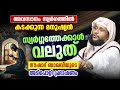 അവസാനം സ്വർഗത്തിൽ കടക്കുന്ന മനുഷ്യൻ | നൗഷാദ് ബാഖവിയുടെ അടിപൊളി പ്രഭാഷണം | Noushad Baqavi