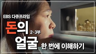 리뷰플러스 | 돈의 얼굴 2~3부 리뷰, 지금도 돈이 떨어지고 있습니다.