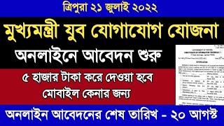 মুখ্যমন্ত্রী যুব যোগাযোগ যোজনা অনলাইনে আবেদন শুরু অফিসিয়াল বিজ্ঞপ্তি 2022