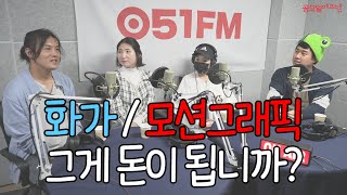 프리랜서 바다위로 EP2 : 화가&모션그래픽 그게 돈이 됩니까?/프리랜서의 수익성과 지속적인 수익성/작품 제작에 필요한 기술과 경험/업과 프리랜서 간의 소통과 수정사항에 대한 합의