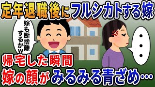 定年退職後なぜか俺を無視し続け出かける嫁→永遠に帰宅できないようにした結果ｗ【2ｃｈ修羅場スレ・ゆっくり解説】