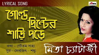 Gold Printer Sari Pore | Mita Chatterjee | Bengali Songs | Lyrical Video Song | Atlantis Music