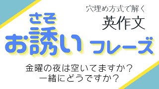 ”お誘い” 英語フレーズ【穴埋め式】【瞬間英作文】 使えるフレーズ　英会話初級　初心者　英語　日常会話　英語の基本　中級