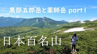 黒部五郎岳と薬師岳 Part1 日本百名山