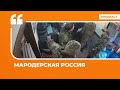 Мародерская Россия Подкаст «Цитаты Свободы»