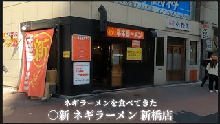 【 ○新 ネギラーメン 新橋店 】ネギラーメンを食べてきた