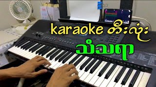 / သံသရာ /သီချင်းလေးအရမ်းကောင်းတယ် #kbkothit karaoke