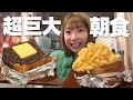 【大阪】過去最大級あんバター&たまご12個使用の極厚トーストでモーニング！浮腫みまくりの大阪爆食記録2日間！