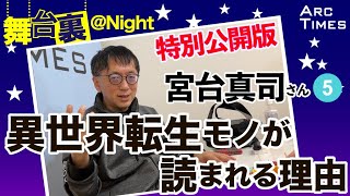 舞台裏＠Night 宮台真司さん⑤（特別公開版）　異世界転生モノが読まれる理由