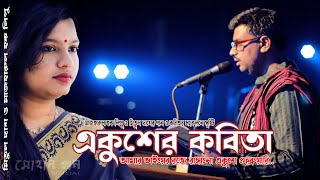 একুশের কবিতা - আবু হেনা মোস্তফা কামাল | Amar Vaier Rokte (আমার ভাইয়ের রক্তে) | Lipu | Mitul | Sohan