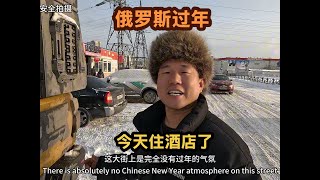 环球旅行自驾北极，今天下大雪终于住酒店了，俄罗斯过年太冷清了#旅游 #旅行vlog #vlog