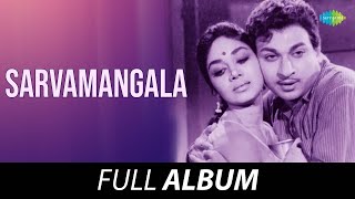 Sarvamangala - Full Album | Dr. Rajkumar, Kalpana, K.S. Ashwath | Sathyam