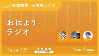 【おはようラジオ#65】マイクラカップ出場しました 〜発達障害・不登校ラジオ〜　#発達障害　#不登校