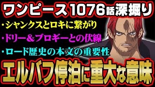 伏線だらけの最新話を徹底解説！23年前から仕掛けられていたドリー＆ブロギーとシャンクスの関係性とは！？【 ワンピース  最新 1076話 考察 】 ※最新話 ネタバレ 注意