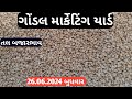 Gondal tal na bhav 2024 | તલ ના ભાવ | ઉનાળું તલ ના ભાવ  | Safed tal no bhav | તલ ના ભાવ | 26.06.2024