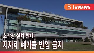 소각장 설치 반대 지자체 폐기물 반입 금지