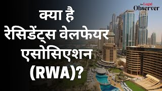 Residents Welfare Association: India में हर Housing Society के लिए क्यों जरूरी है RWA? What is RWA