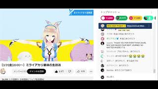 ミライアカリ 最後の生放送(ラスト2分間)