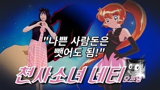 주님 오늘도 정의로운 도둑이 되는 걸 허락해주세요 / 천사소녀 네티 [Cover by 띵송 Tingsong]