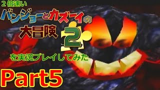 2倍速いバンジョーとカズーイの大冒険２を実況プレイしてみた【Part5】