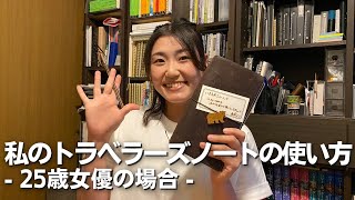 【トラベラーズノートの中身紹介】坊っちゃん劇場に出演中の佐藤朱莉さんのレギュラーサイズの使い方を教えてもらう