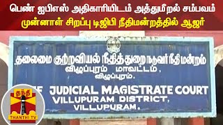 பெண் ஐபிஎஸ் அதிகாரியிடம் அத்துமீறல் சம்பவம் - முன்னாள் சிறப்பு டிஜிபி நீதிமன்றத்தில் ஆஜர் | Abuse