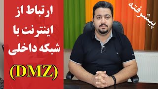 ارتباط از اینترنت با شبکه داخلی (DMZ)