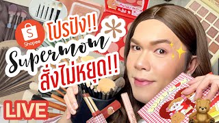 แต่งอยู่นั่นแหละ!! 71 | เจ้าสาวตามสั่ง โปรปัง..สั่งไม่หยุด!! กับ Supermom | noyneungmakeup