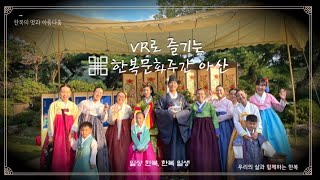 8K VR로 즐겨보는 2021 한복문화주간 아산