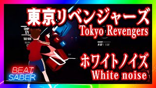 【BeatSaber アニソン】東京リベンジャーズ(Tokyo Revengers) - ホワイトノイズ(White noise)