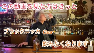 飲み飽きないウイスキー『ブラックニッカ』クリアブレンド🇯🇵ストレート/水割り