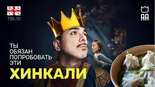 Вкуснейшие хинкали в THE KING \u0026 THE BIRD Тбилиси 2024