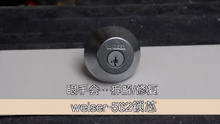 拆解/修复WEISER-562锁芯  Roy装修--眼手会教程