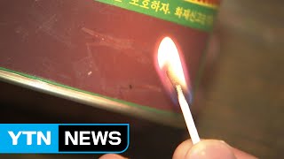 '근대 문화의 불' 밝힌 성냥 역사 한눈에 / YTN (Yes! Top News)