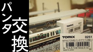 【鉄道模型お手軽加工シリーズ】KATOの221系のパンタグラフをTOMIX製のパンタグラフに交換する。