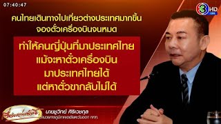 ททท.กุมขมับ คนญี่ปุ่นอยากมาเที่ยวไทย แต่หาตั๋วกลับไม่ได้ เหตุคนไทยแห่จองตั๋วเที่ยวญี่ปุ่น