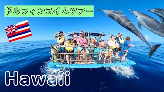 【ハワイ】2度目のリベンジドルフィンスイムツアー🐬遂に会えたハワイのイルカ🥹💕