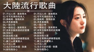 2024華語流行歌曲50首🎀大陸流行歌曲 2024流行歌曲🎼 🎈 Top Chinese Songs 2024🎀 不过人间 - 海来阿木, 可可托海的牧羊人, 孫晓雨 - 落雨的秋, 月亮看看我